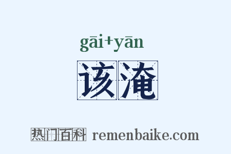 该淹是什么意思的图片